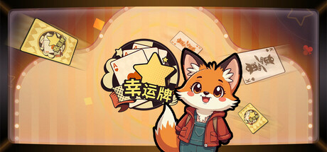幸运牌 Steam header image