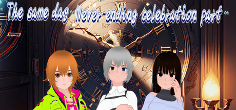 同一天~永無止境的慶功宴~ Steam header image