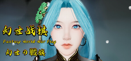 幻世战旗 Steam header image