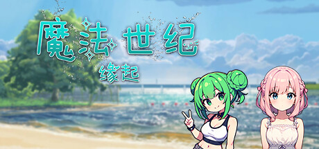 幻想世纪：缘起 Steam header image