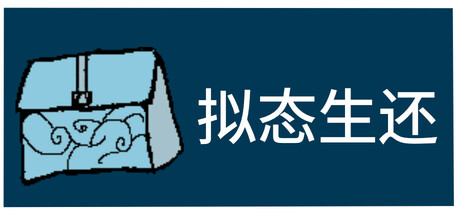 拟态生还 Steam header image