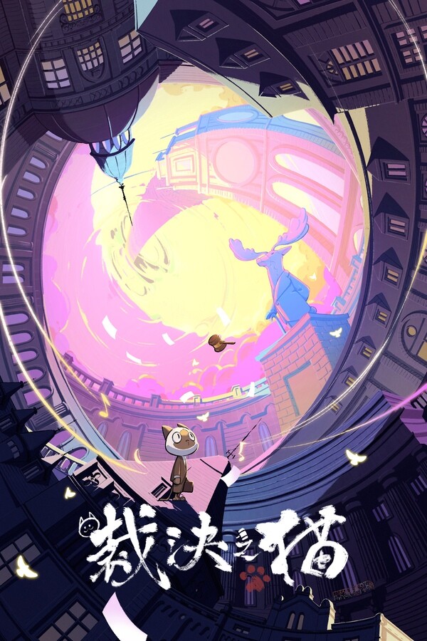 JusticeCat 裁决之猫