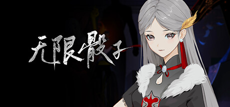 无限骰子 Steam header image