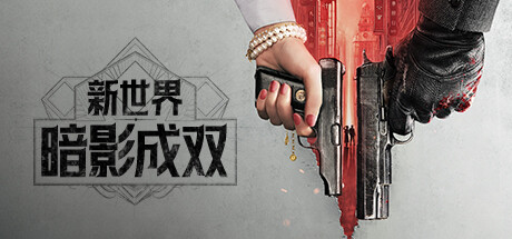 新世界：暗影成双 Steam header image