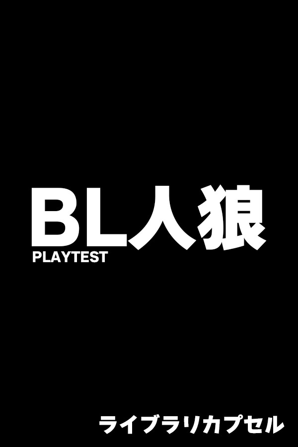 BL人狼：ドキドキ♡俺たちの夏休み