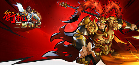 街机三国 Steam header image