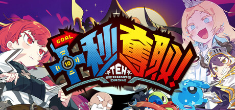 10 seconds dash! header image