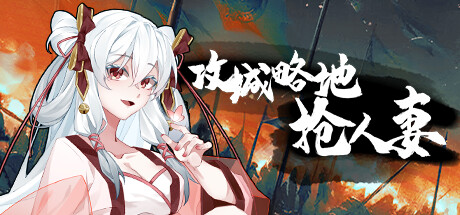 攻城略地抢人妻 Steam header image