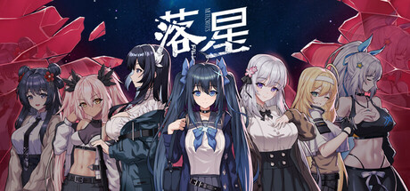 落星/MeteoriteFall