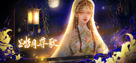 踏月尋歌 Steam header image
