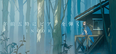午前五時にピアノを弾く ENCORE Steam header image