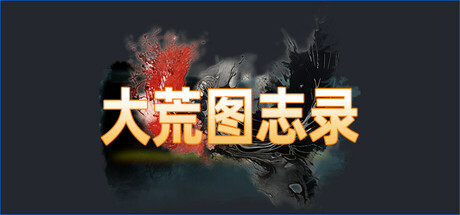 大荒图志录 header image