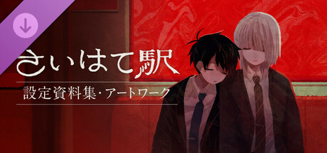 さいはて駅-公式設定資料集・アートワーク Steam header image