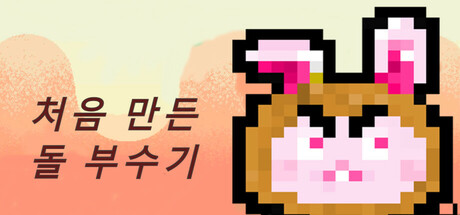 처음 만든 돌 부수기 Steam header image