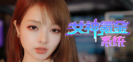 女神氪金系统 Steam header image