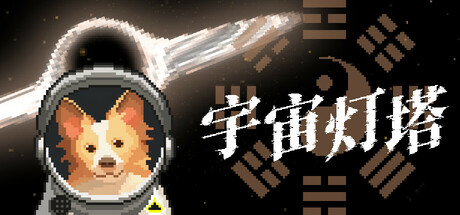 Cosmic Lighthouse Steam header image