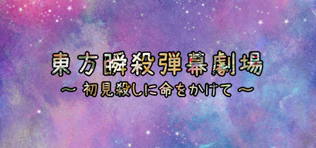 東方瞬殺弾幕劇場～初見殺しに命をかけて Steam header image