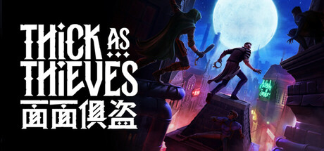 面面俱盗/Thick As Thieves