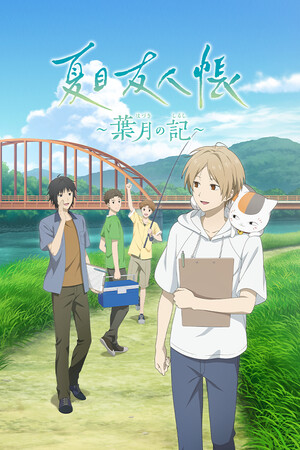 Natsume's Book of Friends: Hazuki no Shirushi cover art