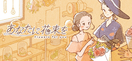 あなたに花束を Steam header image