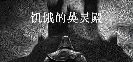 饥饿的英灵殿 header image