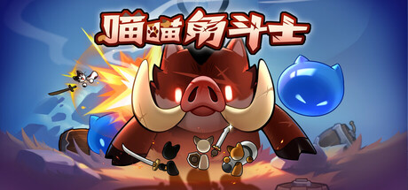 喵喵角斗士/Cat Gladiator