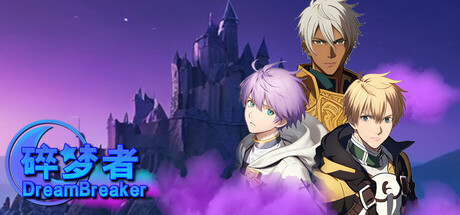 碎梦人 DreamBreaker Steam header image