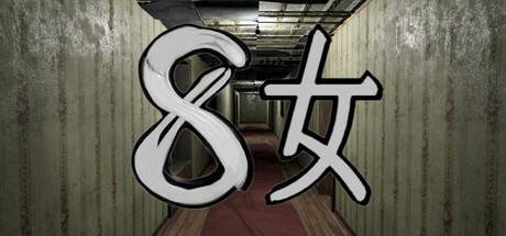 ８女 Steam header image