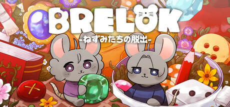 BRELOK -ねずみたちの脱出- header image