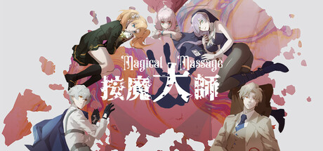 按摩大师/Magical Massage