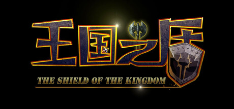 王国之盾 Steam header image