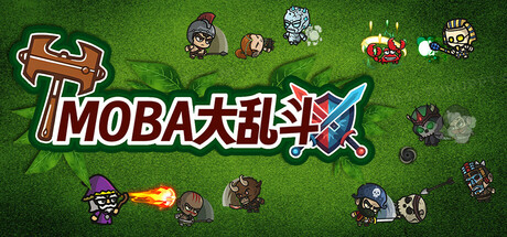 MOBA大乱斗 Steam header image