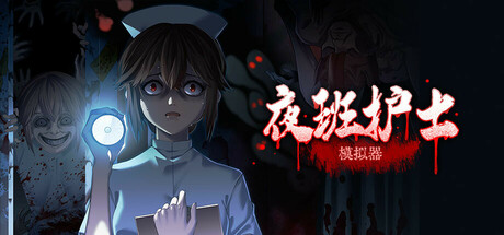 夜班护士模拟器 Steam header image