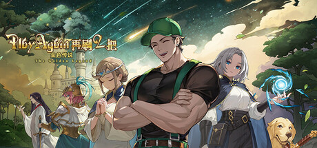 再刷一把2：金色传说/PlayAgain2-苏白资源网