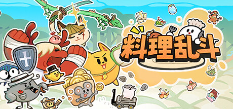 料理乱斗 Steam header image
