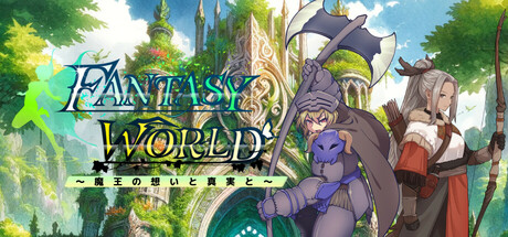 ファンタジーワールド ～魔王の想いと真実と～ Steam header image