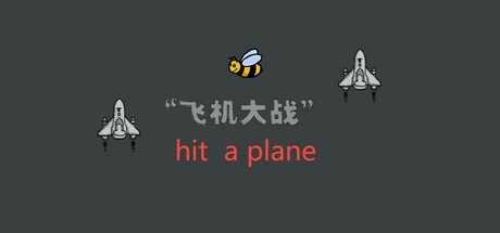 飞机大战 hit a plane Steam header image