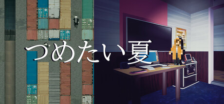 つめたい夏 Steam header image