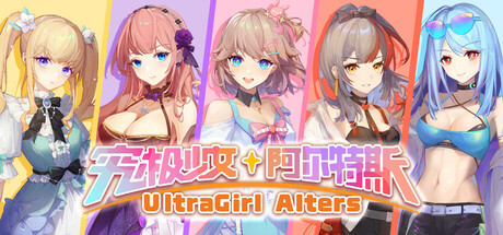 究极少女 阿尔特斯 Steam header image