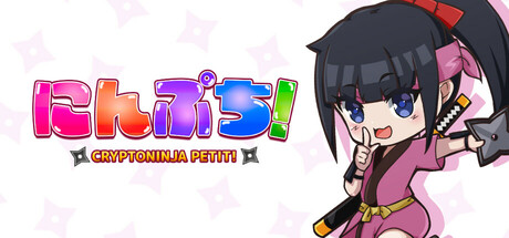 にんぷち！CRYPTONINJA PETIT Steam header image