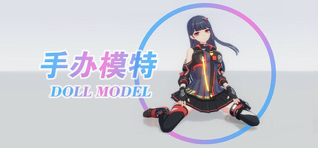 手办模特 Steam header image