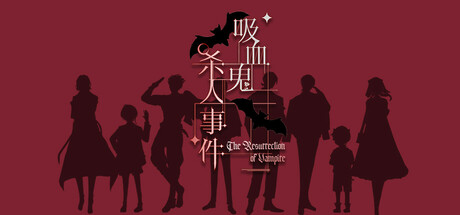 吸血鬼杀人事件 The Resurrection of Vampire Steam header image