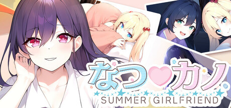 なつ♡カノ SUMMER GIRLFRIEND Steam header image