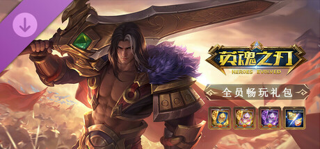 《英魂之刃》十周年特惠礼包 Steam header image