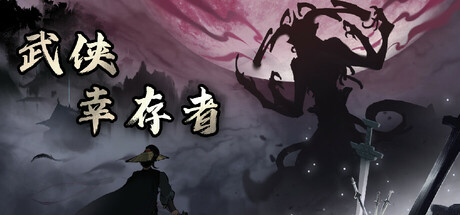 武侠幸存者 Steam header image