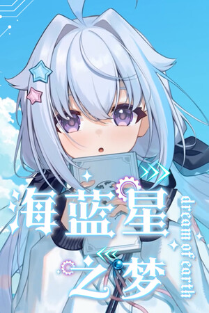 海蓝星之梦