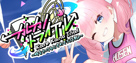 カレカノトライアル～時をかけるときめき大作戦♪～ Steam header image