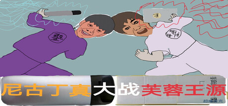尼古丁大战芙兰王 Nicotine VS Fulanwang Steam header image