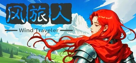 风旅人