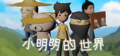 小明明的世界 Steam header image